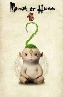 Тони Люн Чу Вай и фильм Охота на монстра 2 (2018)
